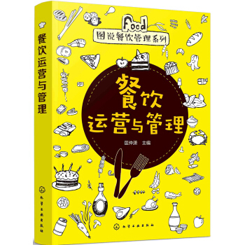 图说餐饮管理系列 餐饮运营与管理核心要点解析