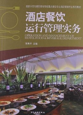 酒店餐饮运行管理实务 从流程优化到品质提升的全面指南